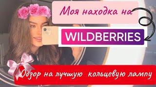 Лучшая кольцевая лампа с WILDBERRIES / ОБЗОР ПОКУПКИ/ Кольцевая лампа для визажиста