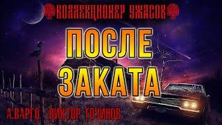 ПОСЛЕ ЗАКАТА | КОЛЛЕКЦИЯ УЖАСОВ АЛЕКСАНДРА ВАРГО