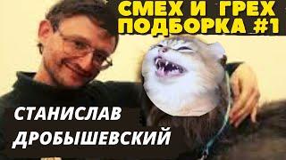 Смех и Грех // Дробышевский. Цитаты антрополога: подборка№1