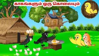 கார்ட்டூன் 20/09/24 | Feel good stories in Tamil | Tamil moral stories | Beauty Birds stories Tamil