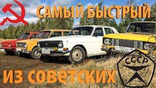 САМЫЙ БЫСТРЫЙ из советских авто... АВТОБАТЛ на треке: Москвич, Волга, Запорожец и Жигули