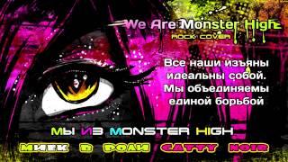 монстер хай миёк и риська