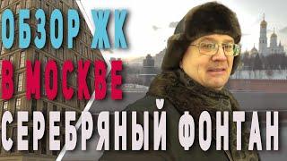 Где жить в Москве?| Серебряный фонтан