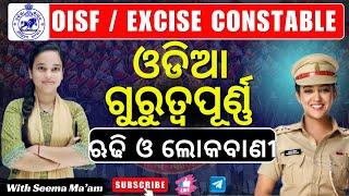 OISF 2024-25|district police| ଋଢି ଓ ଲୋକବାଣୀ|| With Seema Ma'am #oisf #oprb#si #cpse2024 #OISF