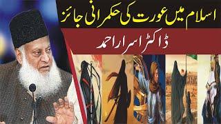 ISLAM AUR AURAT KI HUKMARANI IMPORTANT BYAN BY DR ISRAR AHMAD