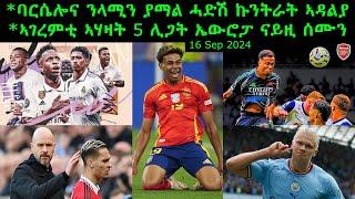 ባርሴሎና ንላሚን ያማል ሓድሽ ኩንትራት ኣዳልያ + ኣገረምቲ ኣሃዛት 5 ሊጋት ኤውሮፓ ናይዚ ሰሙን = 16 Sep 2024 @comshtatotube