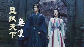 《無雙 Wu Shuang》劉宇寧|電視劇【且試天下】主題曲（主演：楊洋＆趙露思  Yang Yang & Zhao Lusi）Who Rules The World OST
