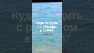 Куда сходить с ребёнком в Сочи?Составили наш ТОП-5 лучших мест для посещения с детьми. #travel