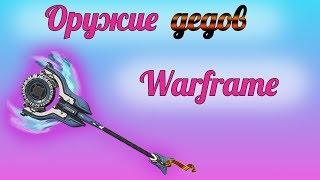 Оружие дедов.(Warframe)