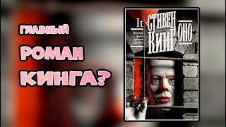 ГЛАВНЫЙ роман Кинга???Стивен Книг Оно обзор