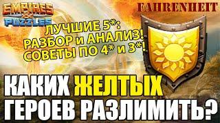 ЛУЧШИЕ ЖЕЛТЫЕ ГЕРОИ ДЛЯ РАЗЛИМА: КОМУ ДАВАТЬ ЭФИРКИ? РАЗБИРАЕМ ВСЕ 5*! Empires & Puzzles