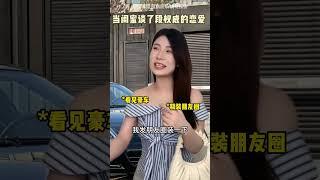 这种配置的闺蜜夫，我先替我闺蜜接了！ #一人分饰多角#剧情#闺蜜#反转#爽文