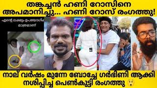 ബോച്ചേ ക്ക് എതിരെ ജീവിതം നഷ്ടമായ യുവതി രംഗത്തു തങ്കച്ഛന് എതിരെ ഹണി റോസ്! | BOCHE | HONEYROSE |