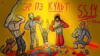 [сс14] РП культ (перезалив для дс)