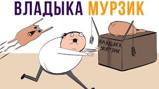 КОМИКСЫ. ВЛАДЫКА МУРЗИК))) | Мемозг 750