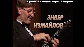 Энвер Измайлов. Концерт в Киеве. 1998 год.