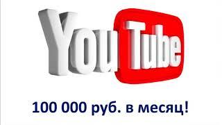 Ютуб можно ли заработать чужими видео? Как заработать на чужих видео в ютубе.