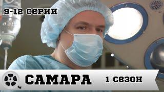 САМАРА / СЕРИАЛ 1 СЕЗОН / 9-12 СЕРИЯ / МЕЛОДРАМА