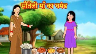 सौतेली माँ का घमंड | Sauteli Maa Ka Ghamand | Moral Stories | Hindi Kahaniya | Anokhi Kahaniya