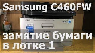 Samsung C460FW — замятие в лотке 1