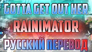 Rainimator - "Gotta Get Outta Here" -  Русский Перевод 