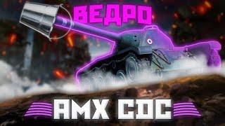 AMX CDC - $О$ИДИСИ | ГАЙД Tanks Blitz ( ГАЙД WoT Blitz)