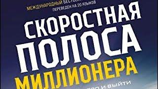 Часть 3. ДеМарко. Скоростная полоса миллионера. Как разбогатеть быстро и выйти на пенсию молодым