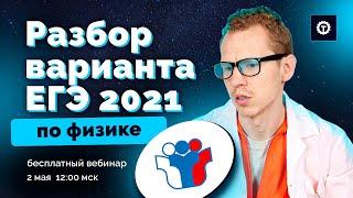 Разбор открытого варианта ЕГЭ 2021 от ФИПИ // Николай Ньютон