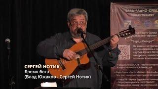 Сергей Нотик - Бремя бога (Влад Южаков - Сергей Нотик)