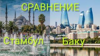 Сравнение городов | Стамбул - Баку (Турция - Азербайджан)