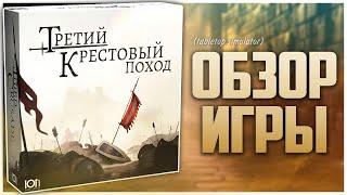 ТРЕТИЙ КРЕСТОВЫЙ ПОХОД ► Обзор и правила игры | Third Crusade