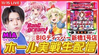 【パチスロ生配信】新しい解析情報出たから「Lバンドリ！」をまた打ちます！【Lバンドリ！/ MiA / #縦型配信  / #shorts /実戦ライブ】