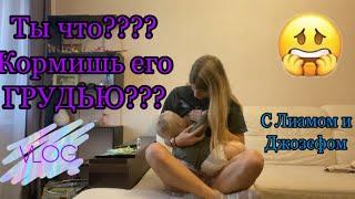 КОРМЛЮ ДЖОЗЕФА ГРУДЬЮ ?! | Утро с Лиамом и Джозефом