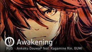 [Vocaloid на русском] Awakening [Onsa Media]