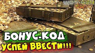 ХАЛЯВА!СВЕЖИЙ БОНУС-КОД!УСПЕЙ забрать! Серебро и другое в WoT Blitz 2024 | WOT-GSN