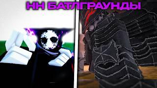 ПОИГРАЛ В НН БАТЛГРАУНДЫ // ROBLOX