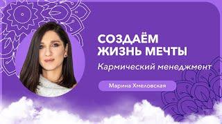 Как создать жизнь своей мечты | Кармический менеджмент | Марина Хмеловская