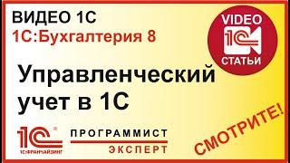 Управленческий учет в 1C