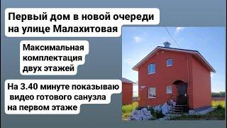 Первый дом в новой очереди на улице Малахитовая. На видео показываю готовый санузел на первом этаже