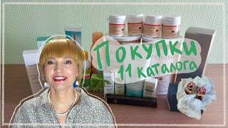 ПОКУПКИ по 11 каталогу ОРИФЛЭЙМ. Ваучеры , скидки,подарки для всех.