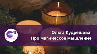 Ольга Кудрешова. Про магическое мышление