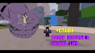 Шиндо Лайф Кобра!  Обзор+СПАВН (Cobra Spirit Awaken) Snake Sage Shindo Life!ROBLOX