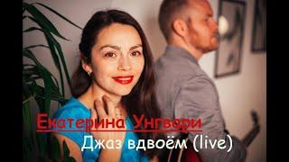 Екатерина Унгвари - Джаз вдвоём (live)