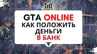 GTA ONLINE как положить деньги в банк. Быстрый способ через телефон