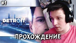 МАЗЕЛЛОВ ПРОХОДИТ DETROIT: BECOME HUMAN #1 // ПРОХОЖДЕНИЕ ДЕТРОЙТ