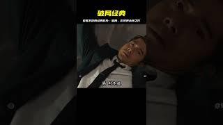 百看不厭經典影片《破局》 #电影 #电影解说 #影视 #影视解说 #剧情
