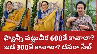 600కే అదిరిపోయే ఫ్యాన్సీపట్టు చీరలు|నాజడమీకు కావాలా?గృహప్రవేశంలోనన్నుఆదుకున్న శ్రీనివాస కళ్యాణం 399