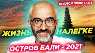 Жизнь на острове Бали 2021 - ответы на вопросы про расходы, медицину, как получить визу на Бали 2021