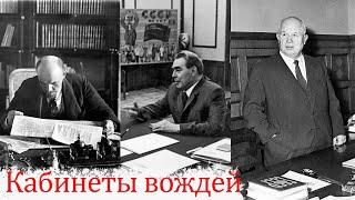 Кабинеты в Кремле: Ленин, Сталин, Хрущев, Брежнев, Горбачев, Ельцин, Путин, Медведев, Мишустин.