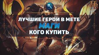 КОГО КУПИТЬ ИЗ МАГОВ В MOBILE LEGENDS ▶ МЕТА ▶ ПАТЧ 1.5.88 ▶ ЛУЧШИЕ ГЕРОИ В ИГРЕ МОБАЙЛ ЛЕГЕНДС